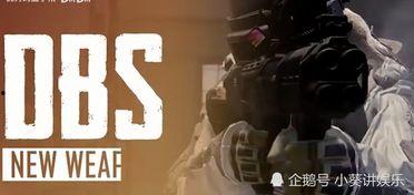 和平精英新枪爆料最新视频,神秘武器震撼来袭,性能解析抢先看!